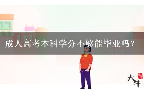 成人高考本科學(xué)分不夠能畢業(yè)嗎？