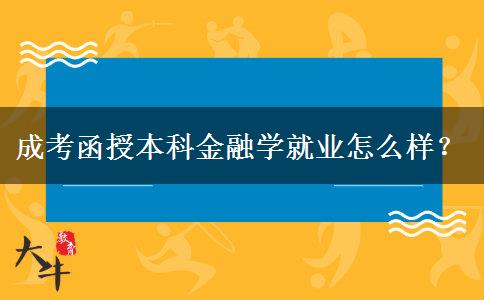 成考函授本科金融學(xué)就業(yè)怎么樣？