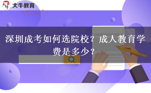 深圳成考如何選院校？成人教育學(xué)費(fèi)是多少？