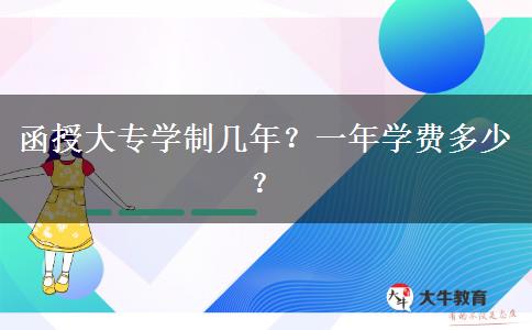 函授大專學制幾年？一年學費多少？