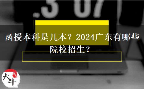 函授本科是幾本？2024廣東有哪些院校招生？