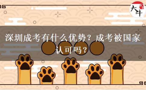深圳成考有什么優(yōu)勢(shì)？成考被國家認(rèn)可嗎？