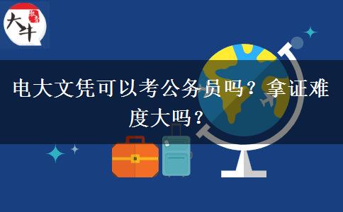 電大文憑可以考公務(wù)員嗎？拿證難度大嗎？
