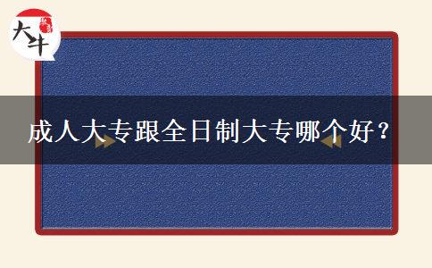 成人大專跟全日制大專哪個好？