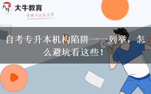 自考專升本機構陷阱一一列舉，怎么避坑看這些！