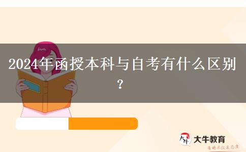 2024年函授本科與自考有什么區(qū)別？