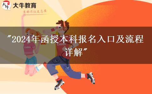 2024年函授本科報(bào)名入口及流程詳解