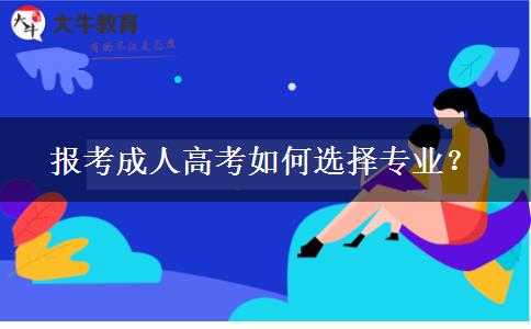 報考成人高考如何選擇專業(yè)？