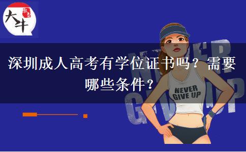 深圳成人高考有學(xué)位證書嗎？需要哪些條件？
