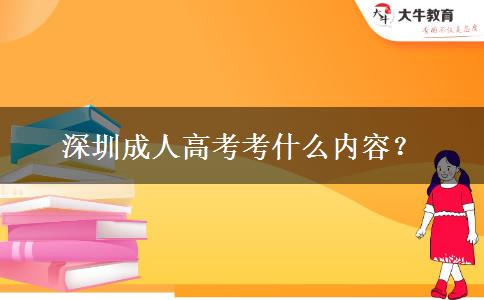 深圳成人高考考什么內(nèi)容？