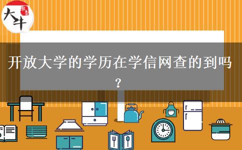 開放大學的學歷在學信網(wǎng)查的到嗎？