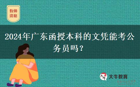 2024年廣東函授本科的文憑能考公務(wù)員嗎？