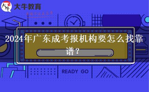 2024年廣東成考報機(jī)構(gòu)要怎么找靠譜？