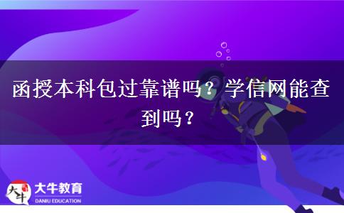 函授本科包過靠譜嗎？學信網(wǎng)能查到嗎？