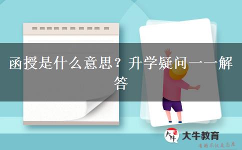 函授是什么意思？升學(xué)疑問一一解答