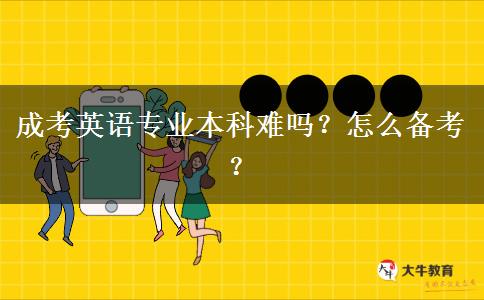 成考英語專業(yè)本科難嗎？怎么備考？