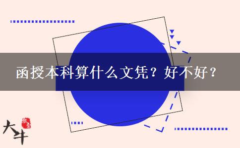 函授本科算什么文憑？好不好？