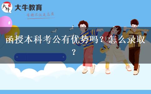 函授本科考公有優(yōu)勢嗎？怎么錄??？