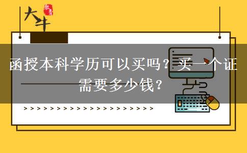 函授本科學(xué)歷可以買嗎？買一個證需要多少錢？