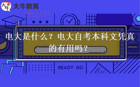 電大是什么？電大自考本科文憑真的有用嗎？