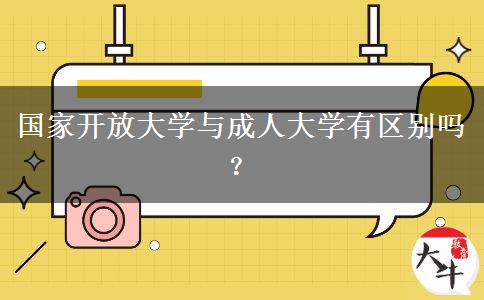 國家開放大學(xué)與成人大學(xué)有區(qū)別嗎？