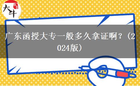 廣東函授大專一般多久拿證啊？(2024版)
