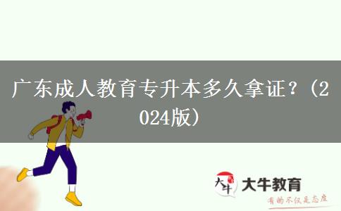 廣東成人教育專升本多久拿證？(2024版)