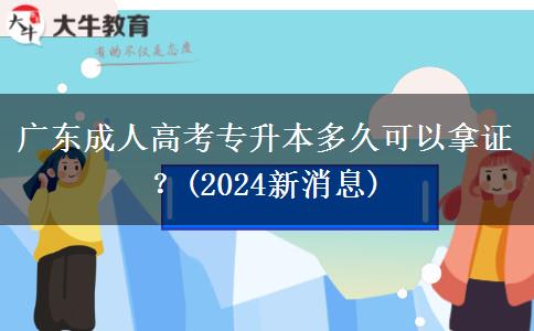 廣東成人高考專升本多久可以拿證？(2024新消息)