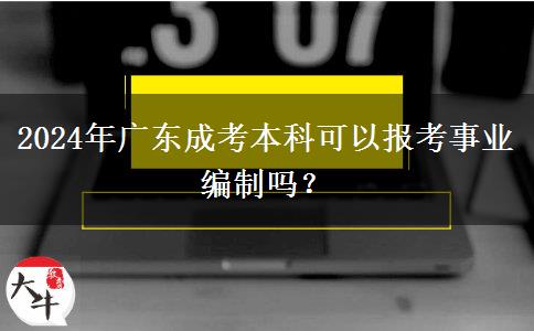 2024年廣東成考本科可以報(bào)考事業(yè)編制嗎？