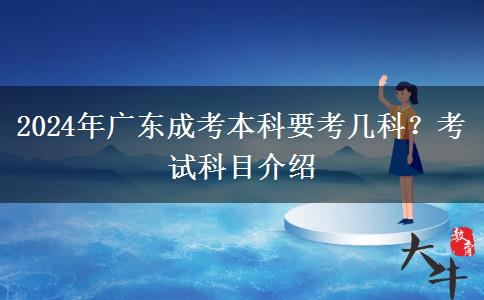 2024年廣東成考本科要考幾科？考試科目介紹