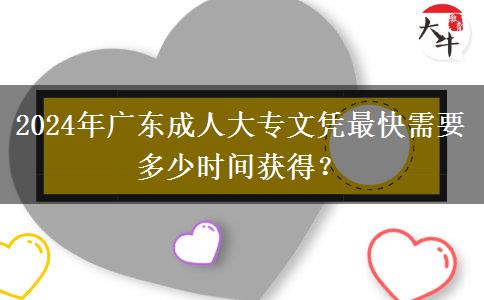 2024年廣東成人大專文憑最快需要多少時間獲得？