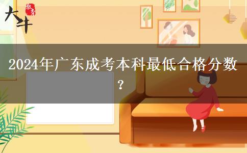 2024年廣東成考本科最低合格分?jǐn)?shù)？