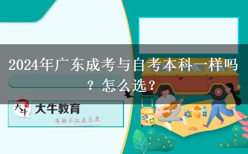 2024年廣東成考與自考本科一樣嗎？怎么選？
