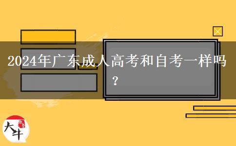 2024年廣東成人高考和自考一樣嗎？