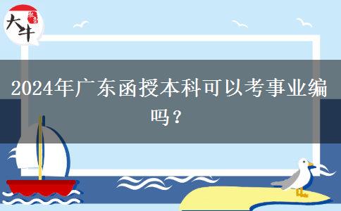 2024年廣東函授本科可以考事業(yè)編嗎？