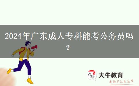 2024年廣東成人?？颇芸脊珓?wù)員嗎？