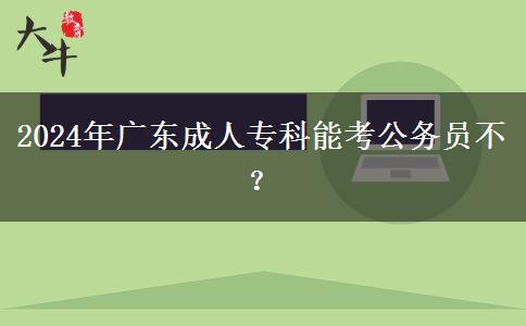 2024年廣東成人?？颇芸脊珓?wù)員不？