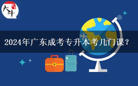 2024年廣東成考專升本考幾門課？