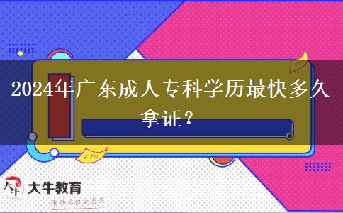 2024年廣東成人?？茖W(xué)歷最快多久拿證？