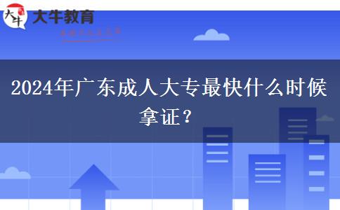 2024年廣東成人大專最快什么時候拿證？