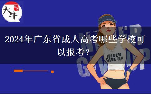 2024年廣東省成人高考哪些學(xué)校可以報(bào)考？
