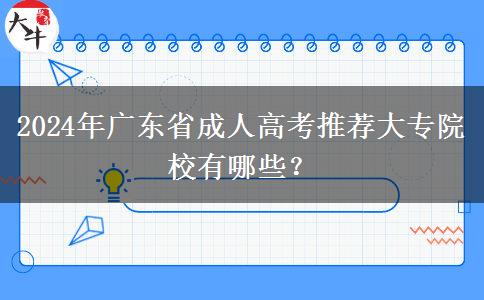 2024年廣東省成人高考推薦大專院校有哪些？