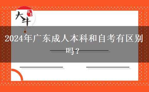 2024年廣東成人本科和自考有區(qū)別嗎？