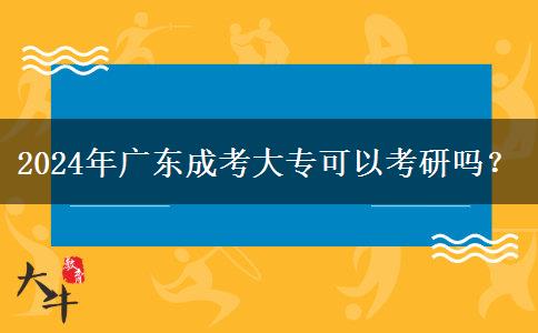 2024年廣東成考大?？梢钥佳袉幔? title=