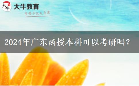 2024年廣東函授本科可以考研嗎？