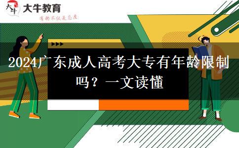 2024廣東成人高考大專(zhuān)有年齡限制嗎？一文讀懂