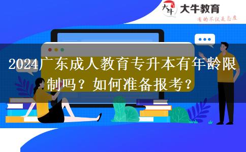 2024廣東成人教育專升本有年齡限制嗎？如何準(zhǔn)備報(bào)考？