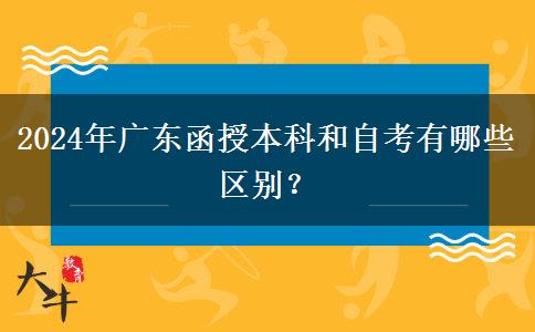 2024年廣東函授本科和自考有哪些區(qū)別？