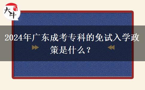 2024年廣東成考?？频拿庠嚾雽W(xué)政策是什么？