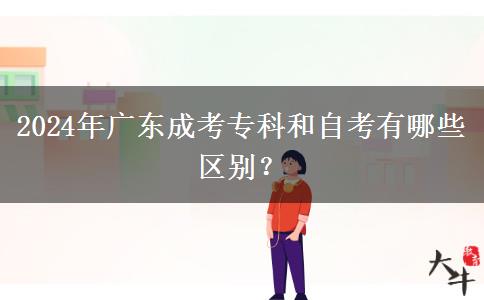 2024年廣東成考?？坪妥钥加心男﹨^(qū)別？